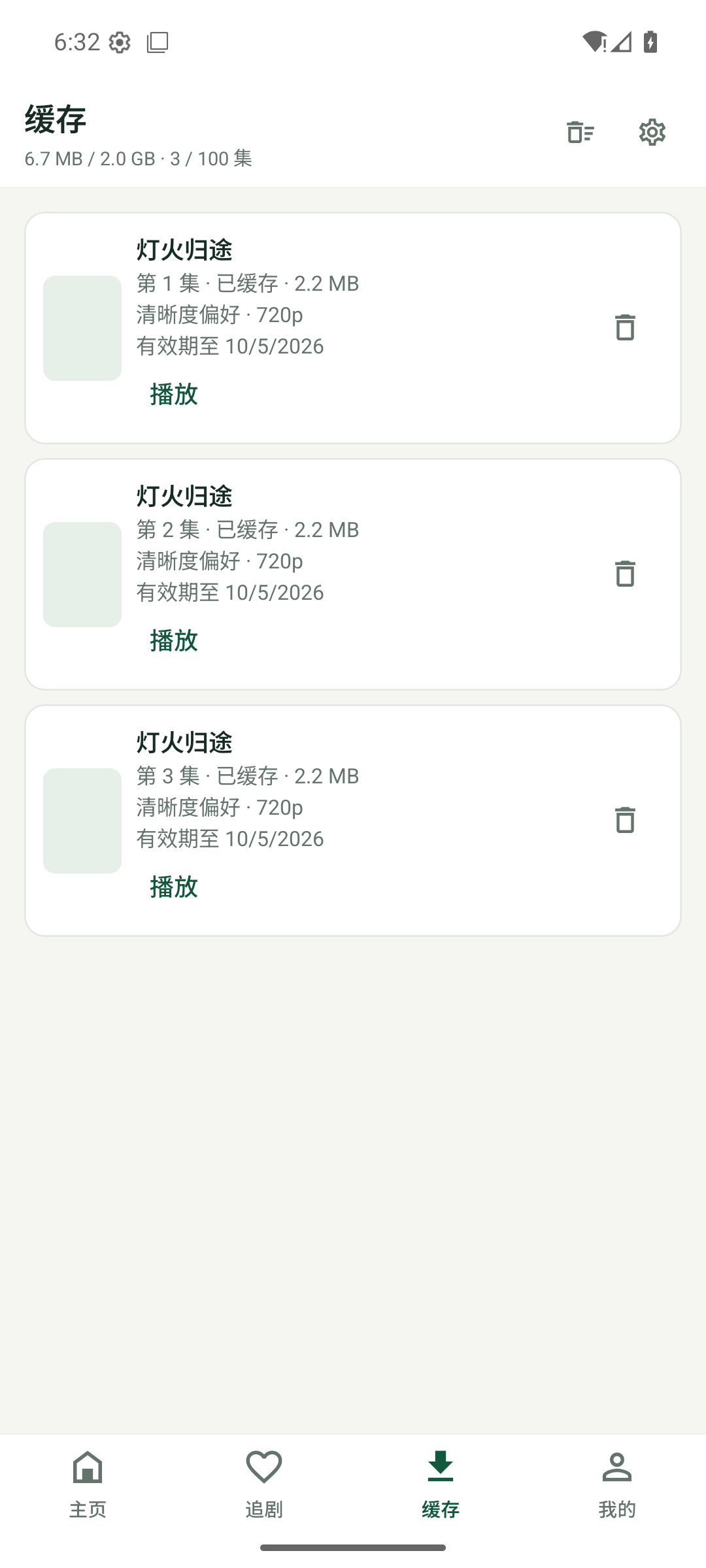 三集实际缓存完成